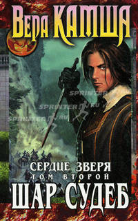 Сердце Зверя. Том второй. Шар Судеб
