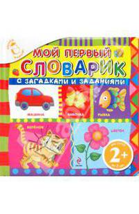Мой первый словарик с загадками и заданиями 2+