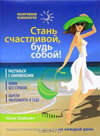 Стань счастливой, будь собой!