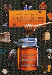Пчеловодство. Новая энциклопедия