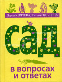 Сад в вопросах и ответах