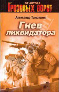 Гнев ликвидатора: роман