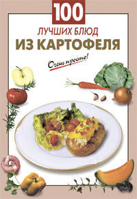 100 лучших блюд из картофеля