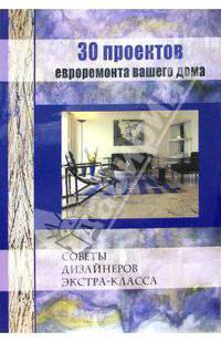 30 проектов евроремонта вашего дома