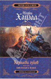 Королева орков. Книга первая: Собственность короля
