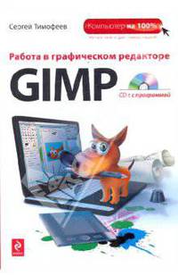 Работа в графическом редакторе GIMP. (+CD)