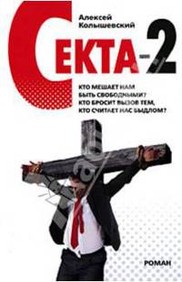 Секта - 2: роман