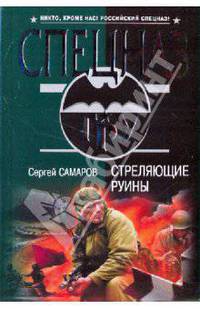 Стреляющие руины: роман