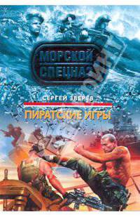 Пиратские игры: роман