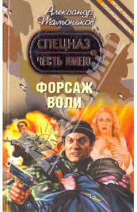 Форсаж воли: роман
