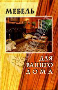 Мебель для вашего дома