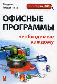 Офисные программы, необходимые каждому