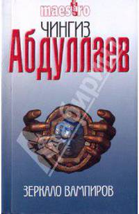 Зеркало вампиров: роман