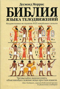 Библия языка телодвижений