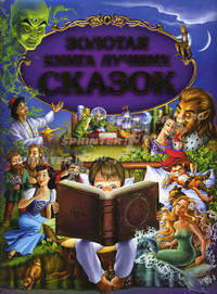 Золотая книга лучших сказок