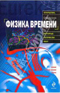 Физика времени