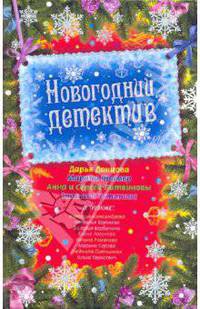 Новогодний детектив: сборник рассказов