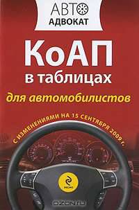 Кодекс РФ об административных правонарушениях для автомобилистов в таблицах с изм. на 15 сент. 2009 г.