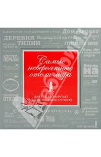 Самые невероятные отели мира. Экстремальные отели