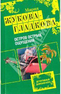 Остров острых ощущений: роман