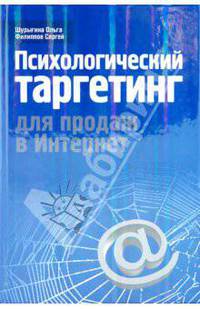 Психологический таргетинг для продаж в Интернет