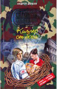 Киллер от бога: роман
