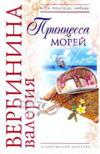 Принцесса морей: роман