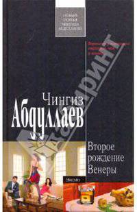 Второе рождение Венеры: роман