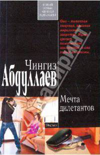 Мечта дилетантов: роман