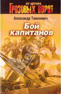 Бой капитанов: роман
