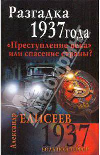Разгадка 1937 года. &quot;Преступление века&quot; или спасение страны?