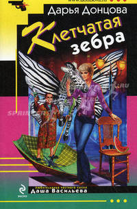Клетчатая зебра