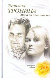 Мода на невинность: роман