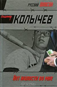 Нет жалости во мне: роман