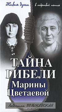 Тайна гибели Марины Цветаевой