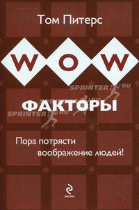 WOW-факторы: пора потрясти воображение людей!
