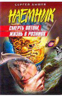 Смерть оптом, жизнь в розницу: роман
