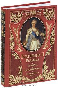 Екатерина II Великая. Ее жизнь и царствование. Иллюстрированная история