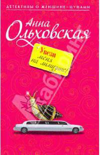 Увези меня на лимузине!: роман