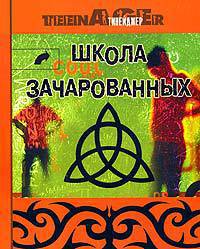 Школа зачарованных. Все, что вам необходимо знать о жизни, о любви и о сохранении нашей планеты