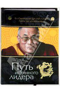 Путь истинного лидера