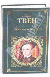 Принц и нищий; Янки из Коннектикута при дворе короля Артура: романы