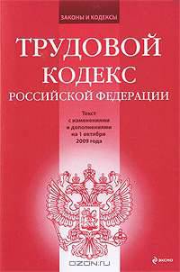 Трудовой кодекс РФ: текст с изм. и доп. на 1 октября 2009 г.