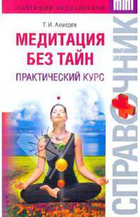 Медитация без тайн. Практический курс