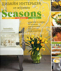 Дизайн интерьера от журнала Seasons. Цвет. Стиль. Идеи (Подарочные издания. Интерьер и благоустройство дома)