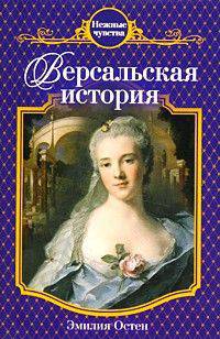 Версальская история: роман