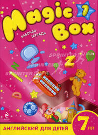Magic Box 1. Английский для детей 7 лет. Рабочая тетрадь