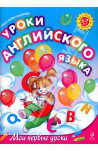 Уроки английского языка: для детей 6-7 лет
