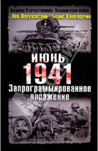 Июнь. 1941 год. Запрограммированное поражение