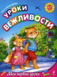 Уроки вежливости. Для детей 6-7 лет